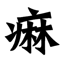 「痳」の龍門石碑体フォント・イメージ