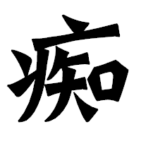 「痴」の龍門石碑体フォント・イメージ