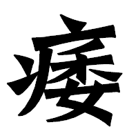 「痿」の龍門石碑体フォント・イメージ