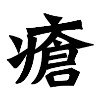 「瘡」の龍門石碑体フォント・イメージ