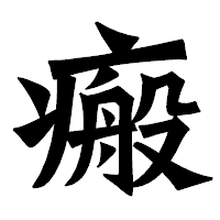「瘢」の龍門石碑体フォント・イメージ