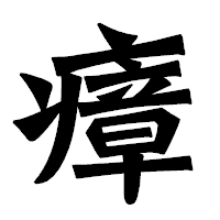 「瘴」の龍門石碑体フォント・イメージ