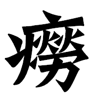 「癆」の龍門石碑体フォント・イメージ
