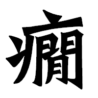 「癇」の龍門石碑体フォント・イメージ