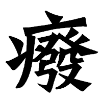 「癈」の龍門石碑体フォント・イメージ
