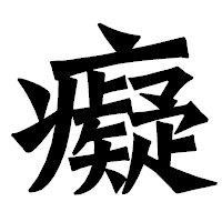 「癡」の龍門石碑体フォント・イメージ