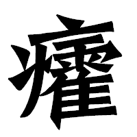 「癨」の龍門石碑体フォント・イメージ