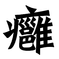 「癰」の龍門石碑体フォント・イメージ