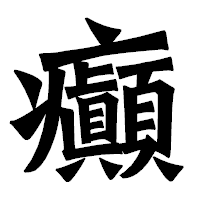 「癲」の龍門石碑体フォント・イメージ
