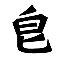 「皀」の龍門石碑体フォント・イメージ