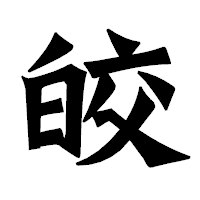 「皎」の龍門石碑体フォント・イメージ