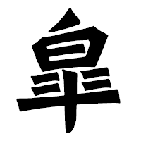 「皐」の龍門石碑体フォント・イメージ