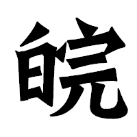 「皖」の龍門石碑体フォント・イメージ