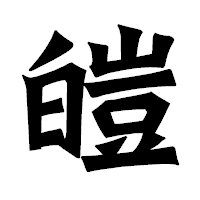 「皚」の龍門石碑体フォント・イメージ