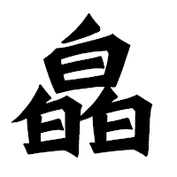 「皛」の龍門石碑体フォント・イメージ