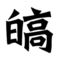 「皜」の龍門石碑体フォント・イメージ