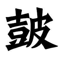 「皷」の龍門石碑体フォント・イメージ