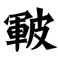 「皸」の龍門石碑体フォント・イメージ