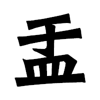 「盂」の龍門石碑体フォント・イメージ