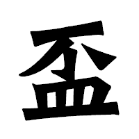 「盃」の龍門石碑体フォント・イメージ