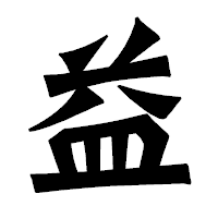 「益」の龍門石碑体フォント・イメージ