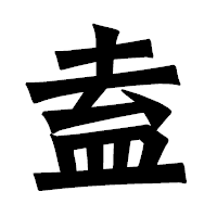 「盍」の龍門石碑体フォント・イメージ