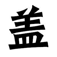 「盖」の龍門石碑体フォント・イメージ