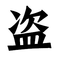 「盗」の龍門石碑体フォント・イメージ