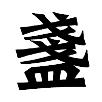 「盞」の龍門石碑体フォント・イメージ