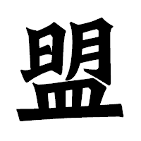 「盟」の龍門石碑体フォント・イメージ