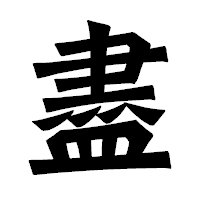 「盡」の龍門石碑体フォント・イメージ