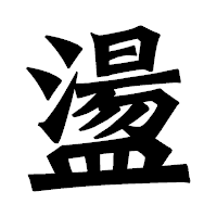 「盪」の龍門石碑体フォント・イメージ
