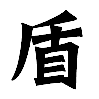 「盾」の龍門石碑体フォント・イメージ