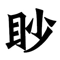「眇」の龍門石碑体フォント・イメージ