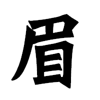 「眉」の龍門石碑体フォント・イメージ