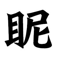 「眤」の龍門石碑体フォント・イメージ