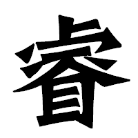 「睿」の龍門石碑体フォント・イメージ