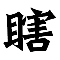 「瞎」の龍門石碑体フォント・イメージ
