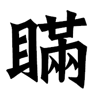 「瞞」の龍門石碑体フォント・イメージ