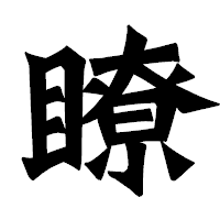 「瞭」の龍門石碑体フォント・イメージ