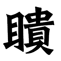 「瞶」の龍門石碑体フォント・イメージ
