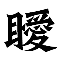 「瞹」の龍門石碑体フォント・イメージ