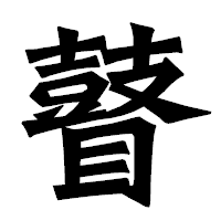 「瞽」の龍門石碑体フォント・イメージ
