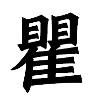 「瞿」の龍門石碑体フォント・イメージ