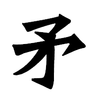 「矛」の龍門石碑体フォント・イメージ