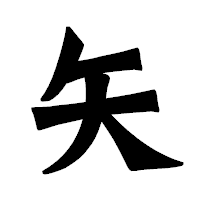 「矢」の龍門石碑体フォント・イメージ