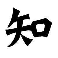 「知」の龍門石碑体フォント・イメージ