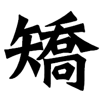 「矯」の龍門石碑体フォント・イメージ