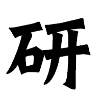 「研」の龍門石碑体フォント・イメージ
