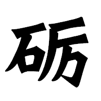「砺」の龍門石碑体フォント・イメージ